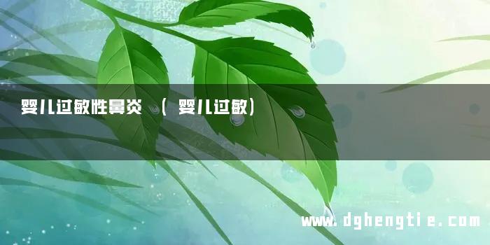 婴儿过敏性鼻炎 (婴儿过敏)